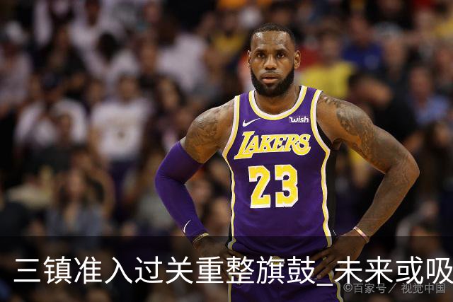 三镇准入过关重整旗鼓 未来或吸收更多沧州球员加盟
