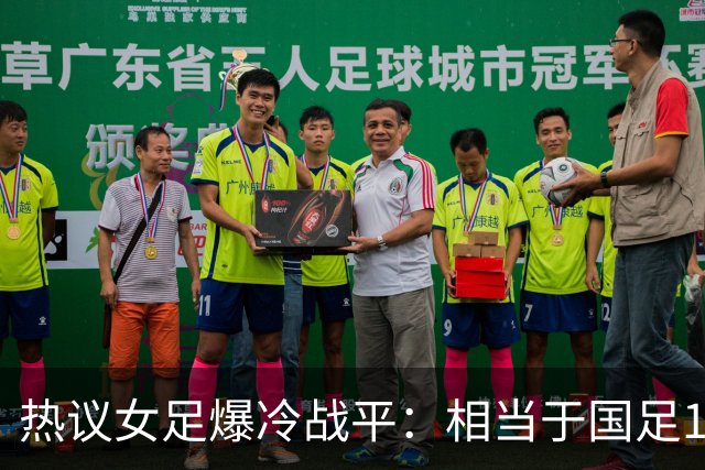 热议女足爆冷战平：相当于国足1-1马尔代夫？挖了个历史级的天坑