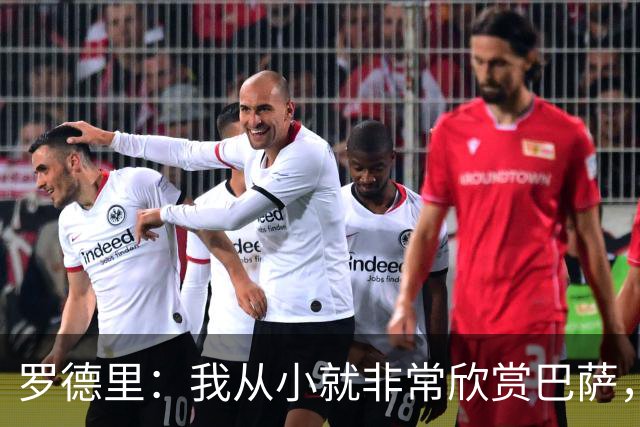 罗德里：我从小就非常欣赏巴萨，希望一年后赢下所有能赢的冠军