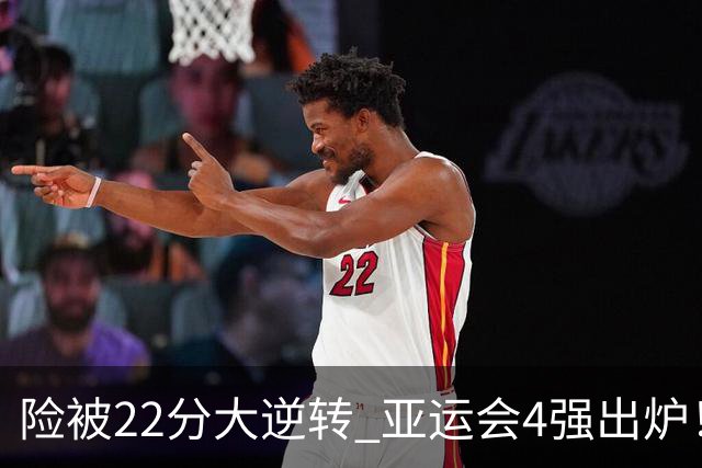 险被22分大逆转 亚运会4强出炉！中国男篮半决赛对手确定:PK日本队