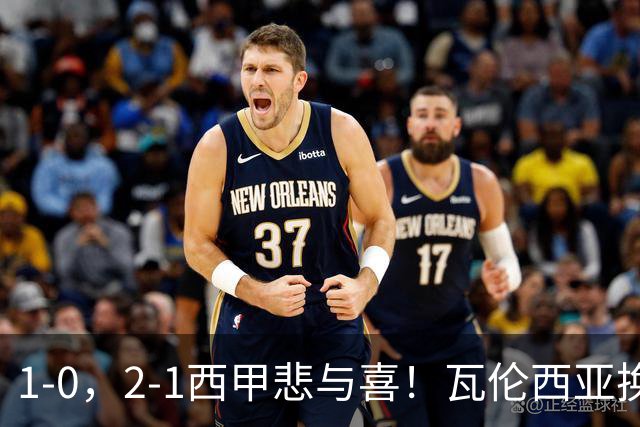 1-0，2-1西甲悲与喜！瓦伦西亚换帅首胜，巴列卡诺掀翻黑马，最新积分出炉